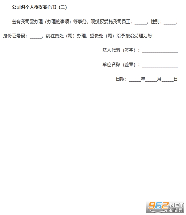公司对个人授权委托书模板截图0