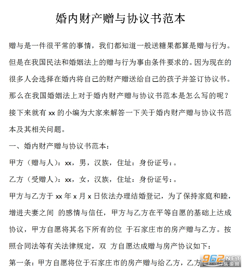 婚内财产赠与协议书范本截图3