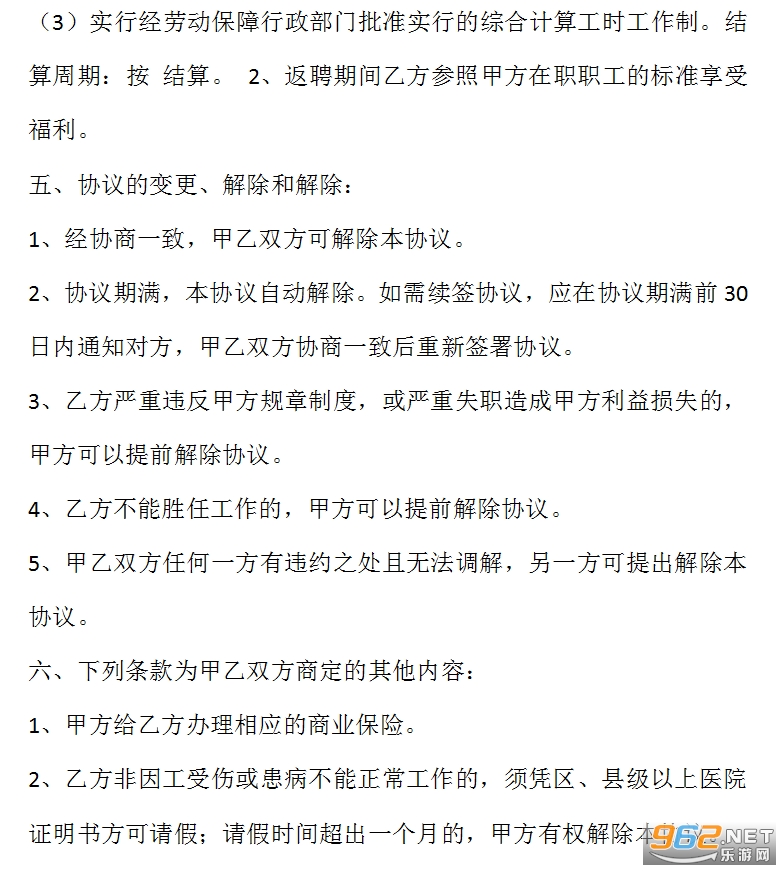 退休返聘协议书(模板)截图1