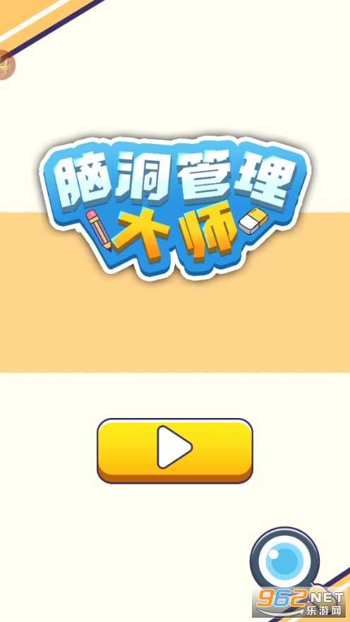 脑洞管理大师免费版截图0