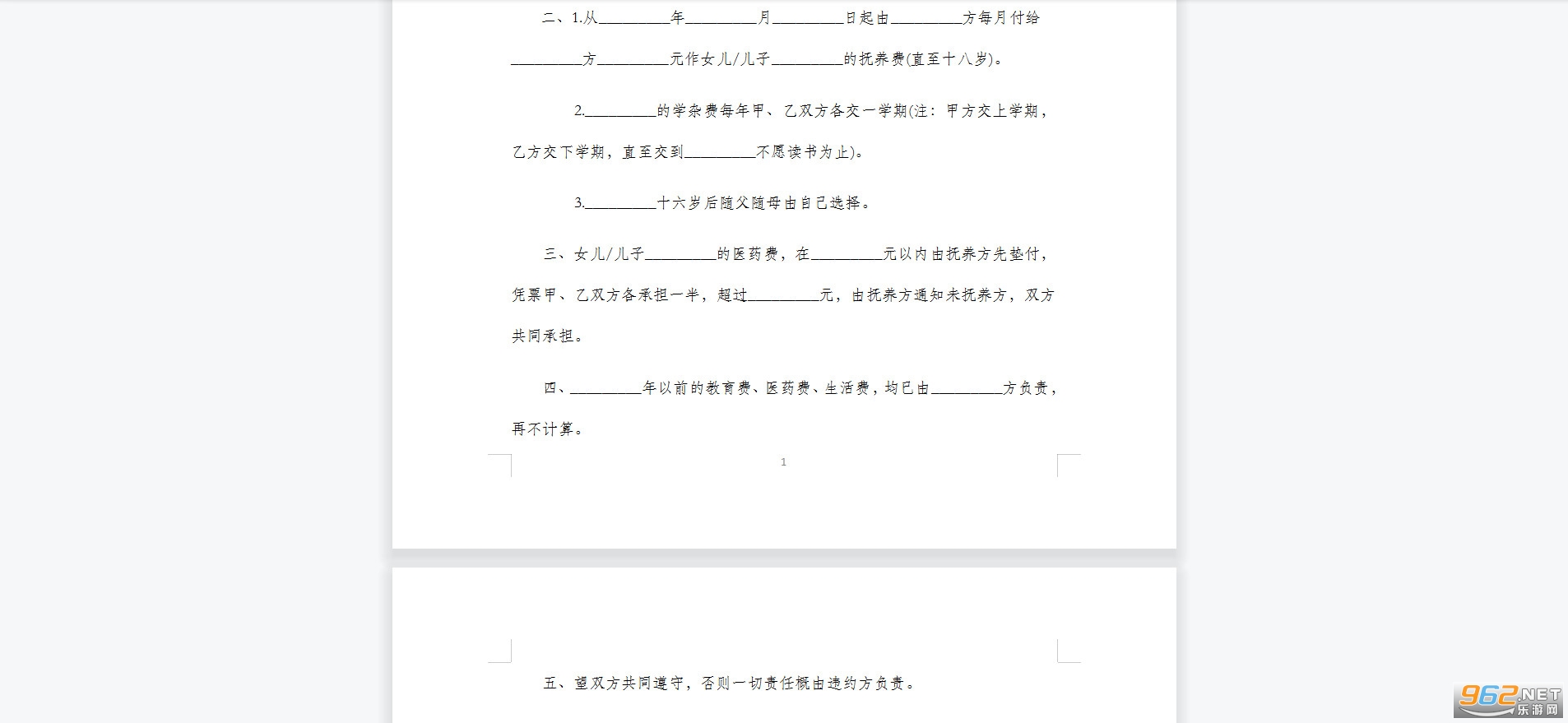 离婚抚养协议书范本截图0