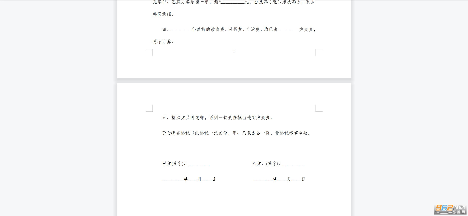 离婚抚养协议书范本截图1