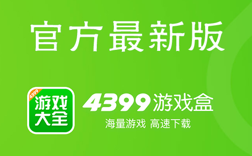 4399游戏盒_免费下载_最新版_官方版_乐游网