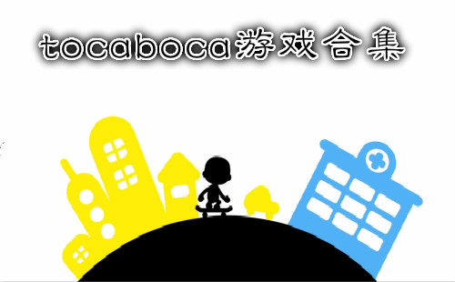tocaboca��Ϸ�ϼ�_tocaboca��Ϸ��ȫ_tocabocaϵ����Ϸ