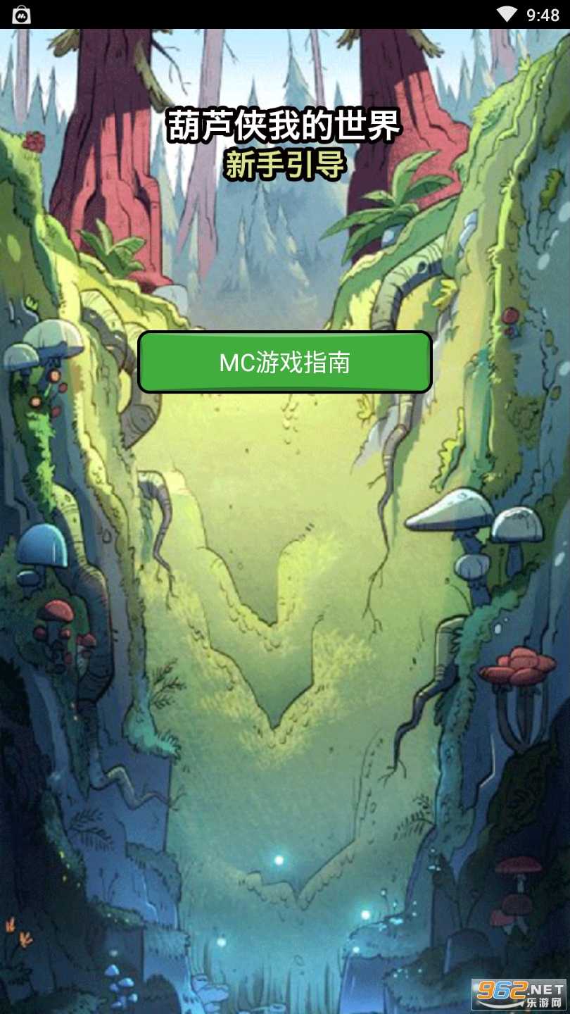 葫芦侠我的世界最新版下载安装截图4