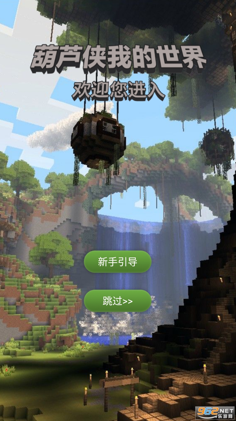 葫芦侠我的世界最新版下载安装截图3