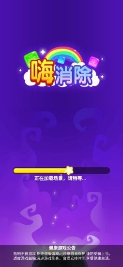 嗨消除安卓版截图3