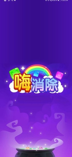 嗨消除安卓版截图2