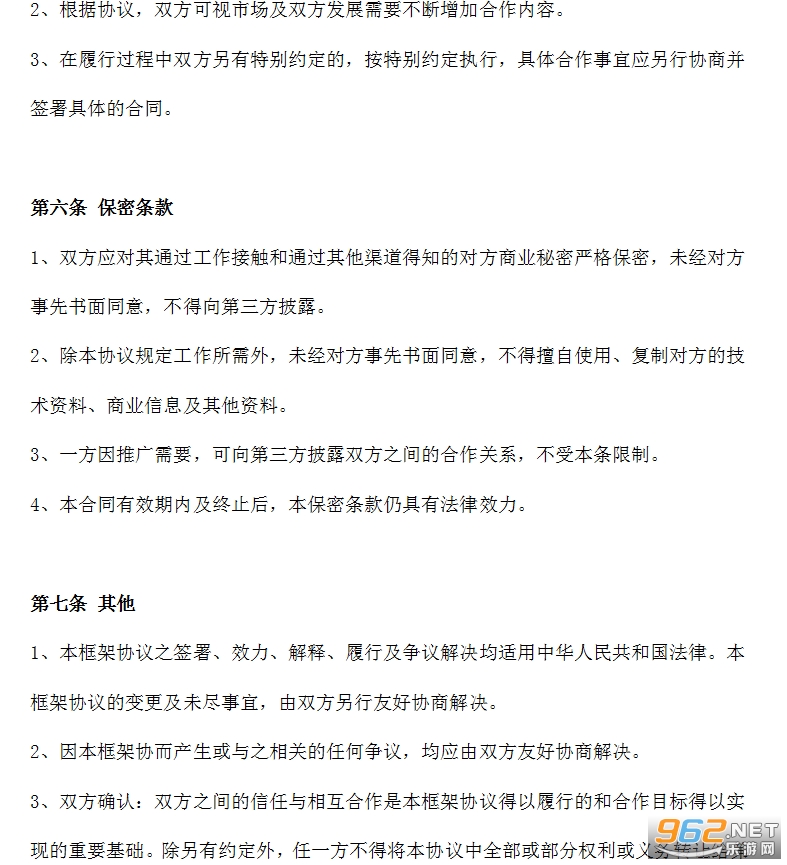 战略合作框架协议范本截图1