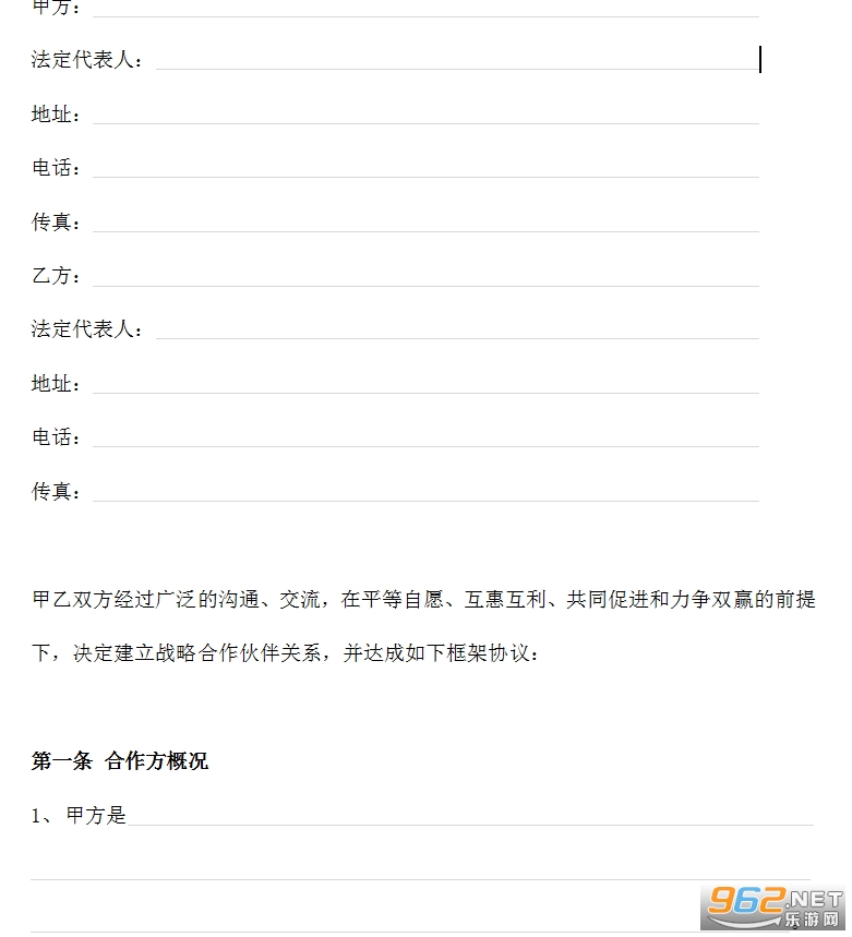 战略合作框架协议范本截图3