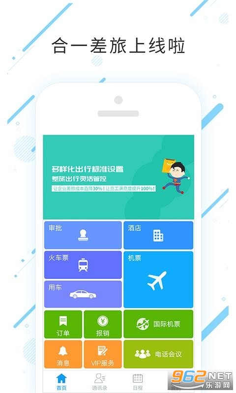 合一差旅官方版截图1