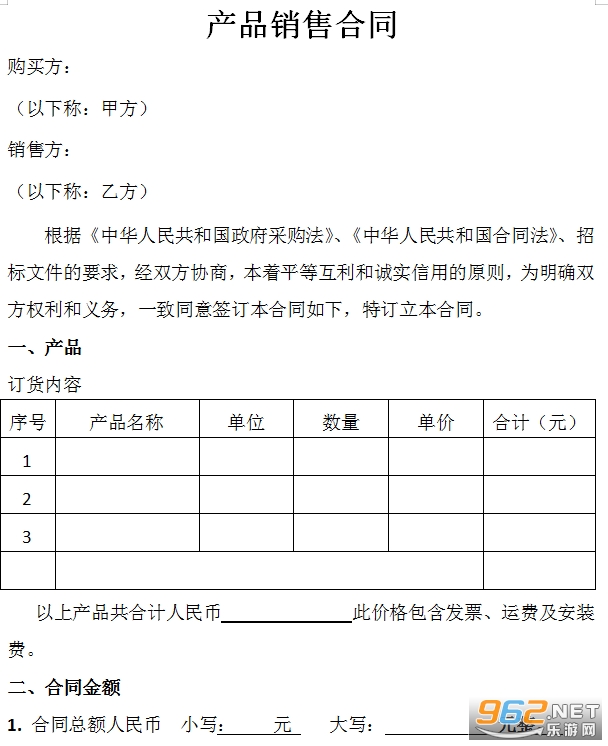 产品销售合同范本截图1
