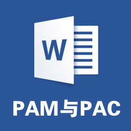 PAM��PACʹ��˵����