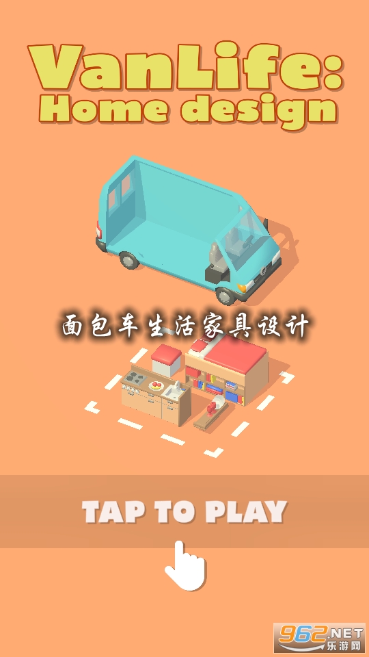 面包车生活家具设计游戏 面包车生活家具设计游戏