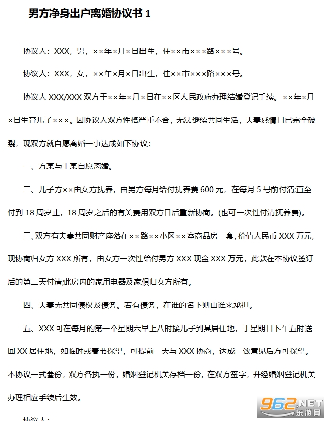 男方自愿净身出户离婚协议书 男方自愿净身出户离婚协议书