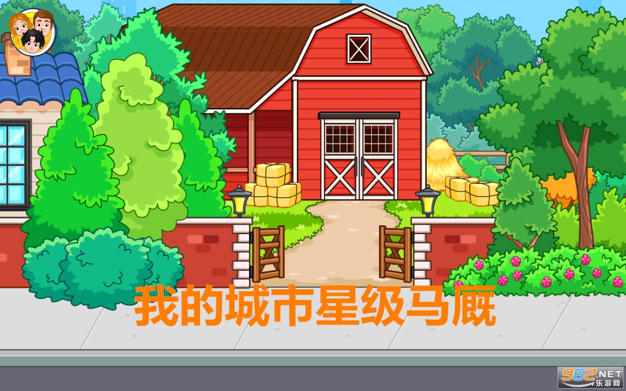 我的城市星级马厩游戏 我的城市星级马厩游戏