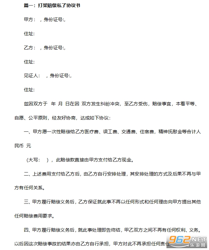 打架私了协议书 打架私了协议书