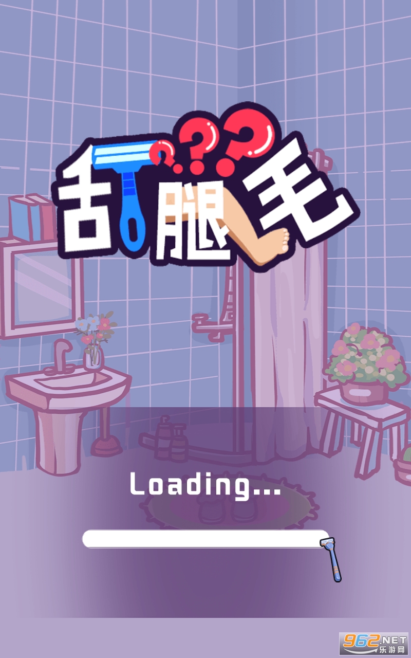 刮腿毛游戏 刮腿毛游戏