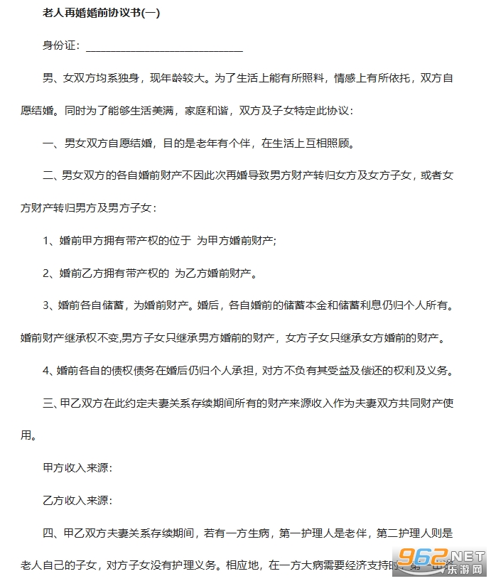 老年人再婚婚前协议书 老年人再婚婚前协议书