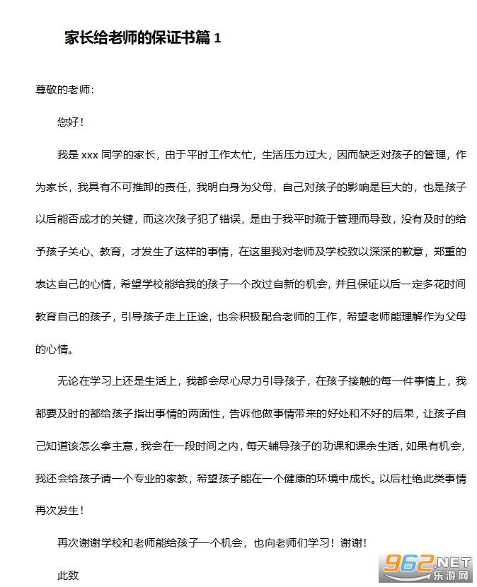 家长保证书格式范文 家长保证书格式范文