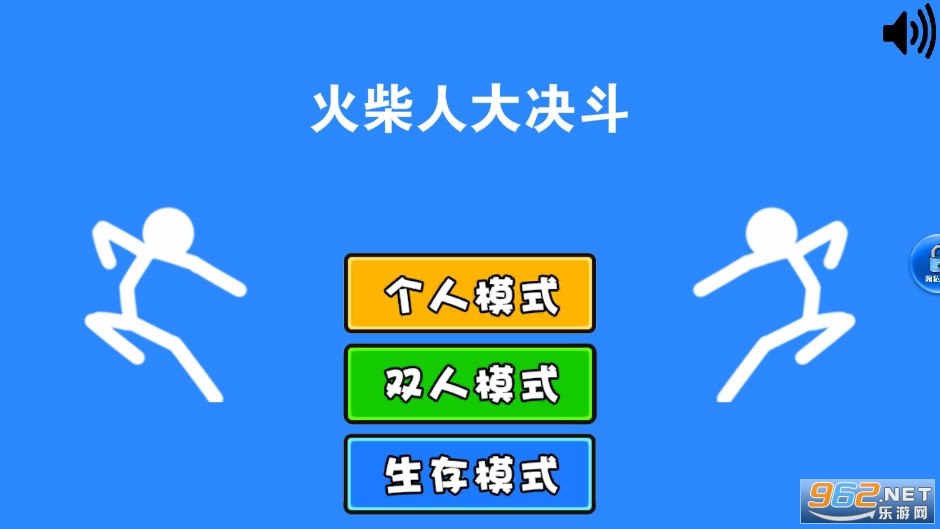 火柴人大决斗 火柴人大决斗