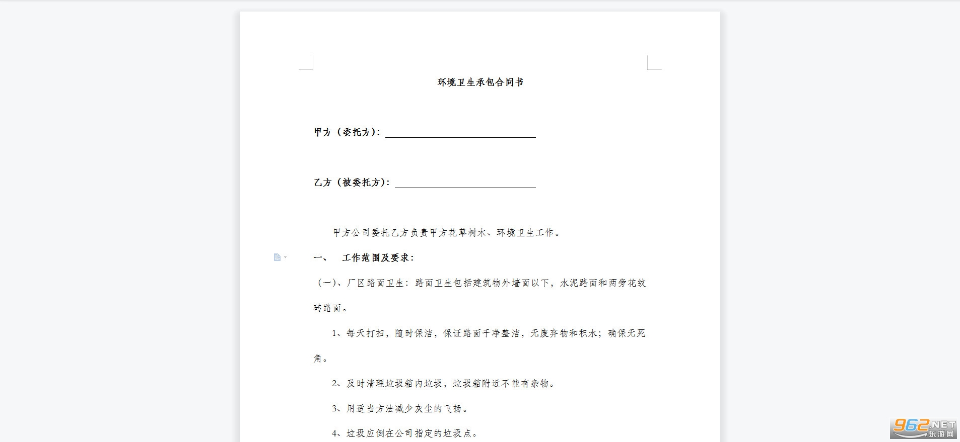 环境卫生承包合同书范本 环境卫生承包合同书范本