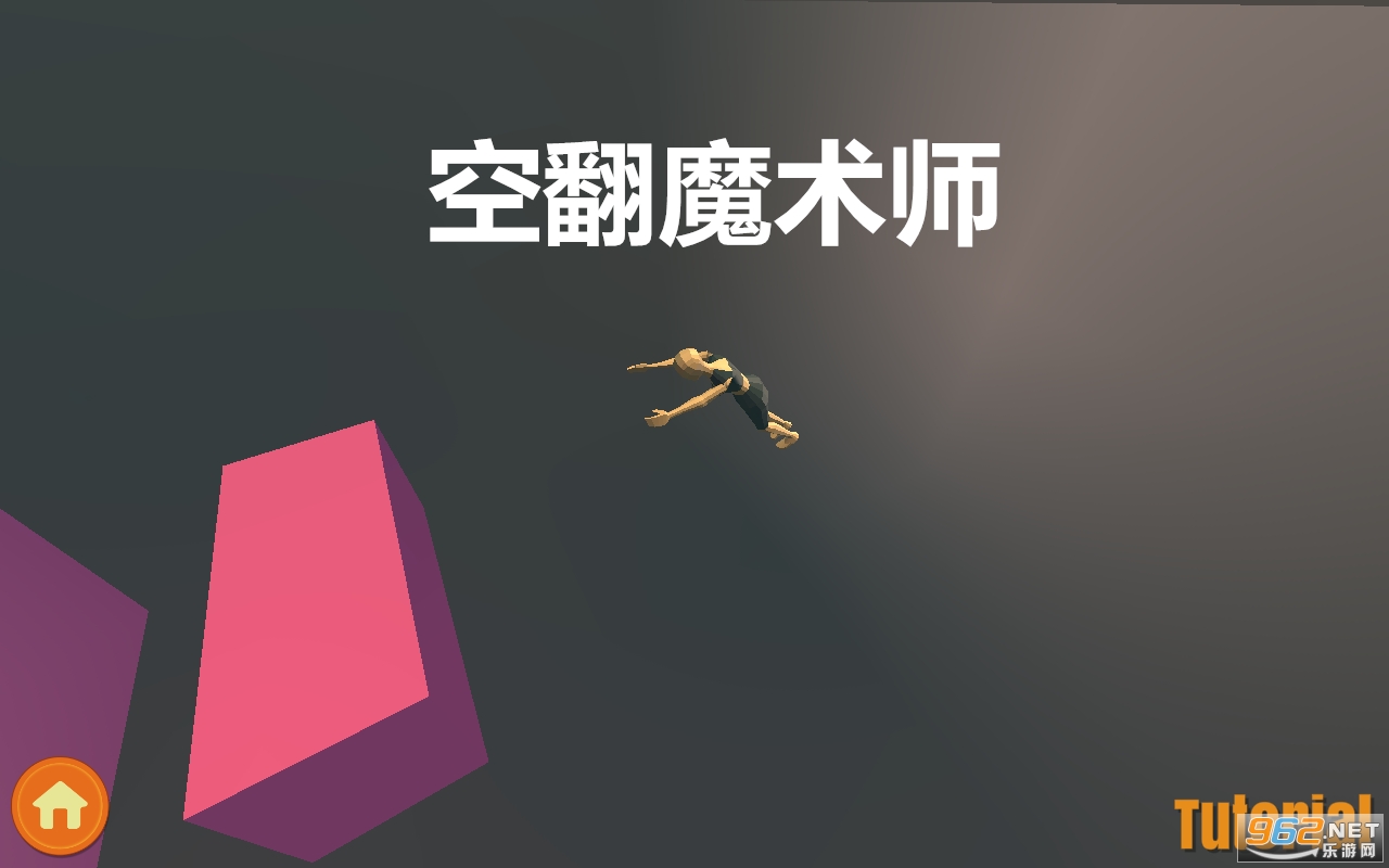 空翻魔术师破解版 空翻魔术师破解版