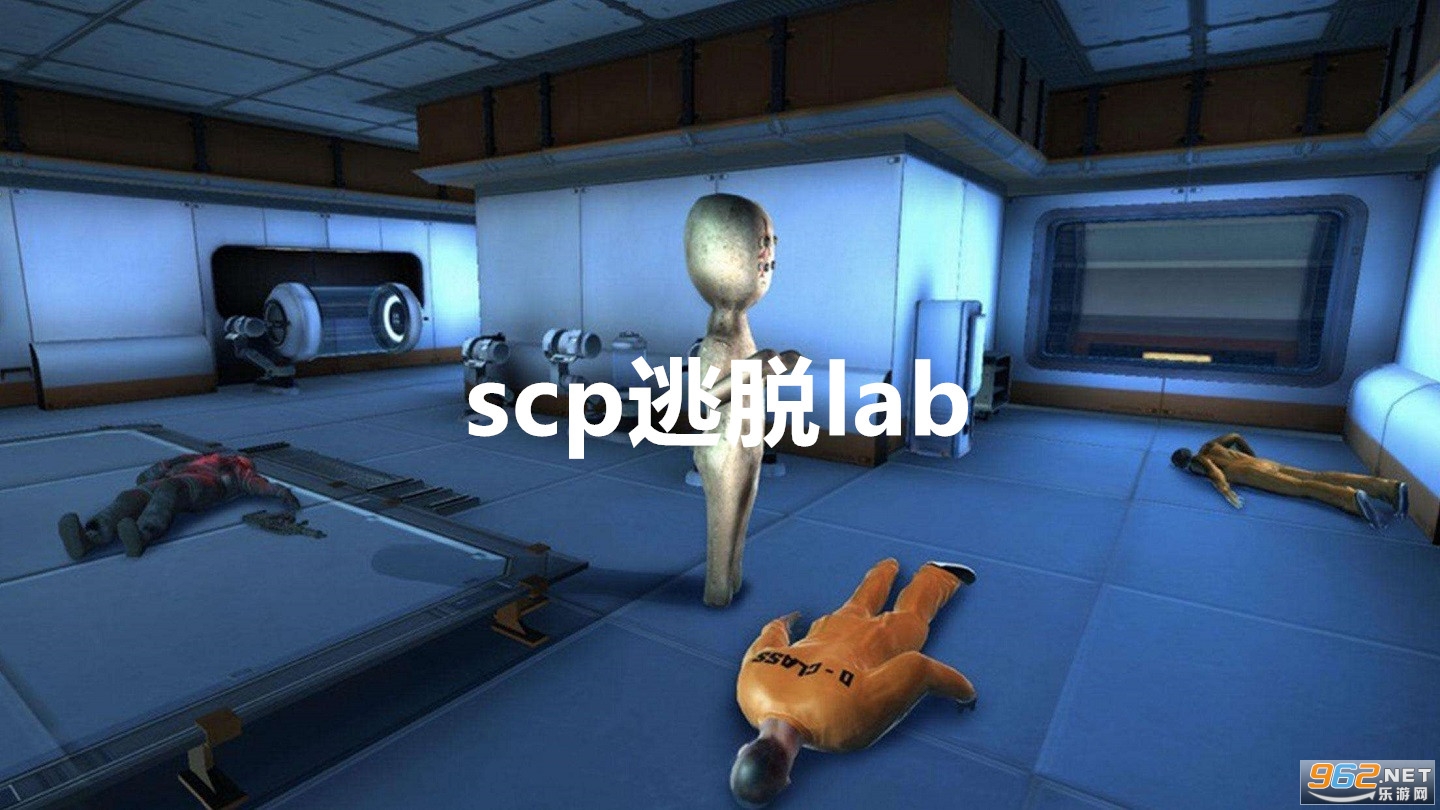 scp逃脱lab破解版 scp逃脱lab破解版
