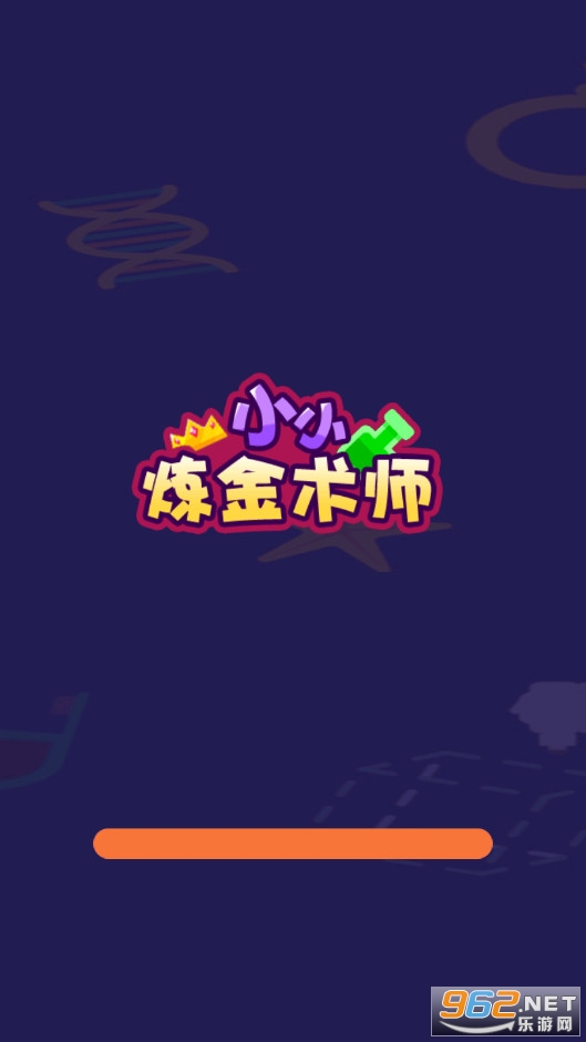 小小炼金术师破解版 小小炼金术师破解版