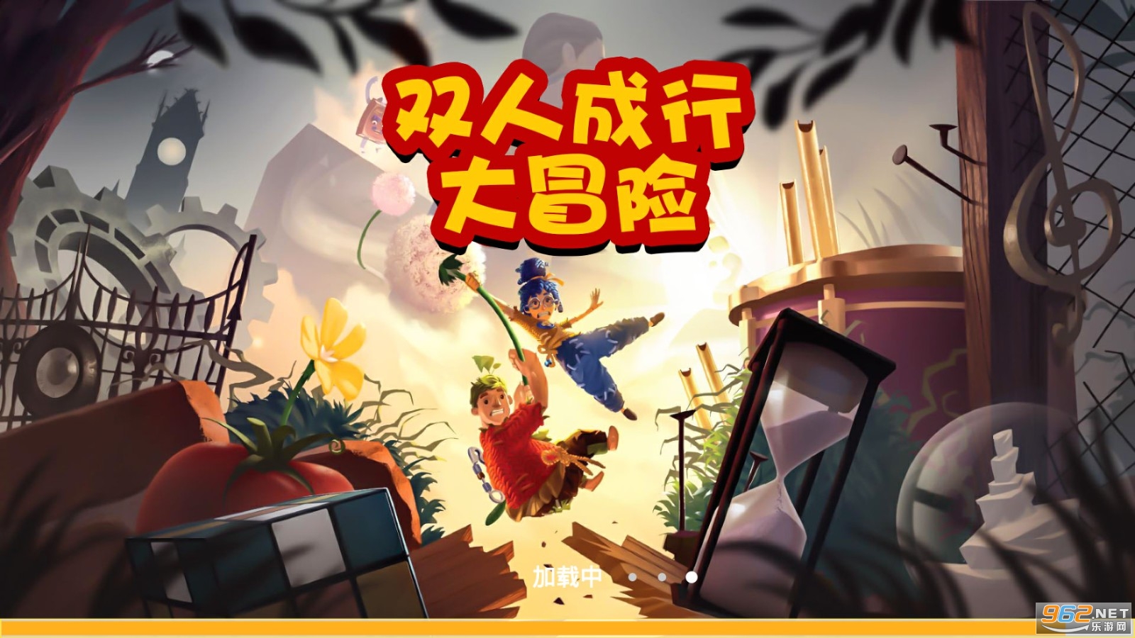 双人成行大冒险(steam版)官方游戏 双人成行大冒险(steam版)官方游戏