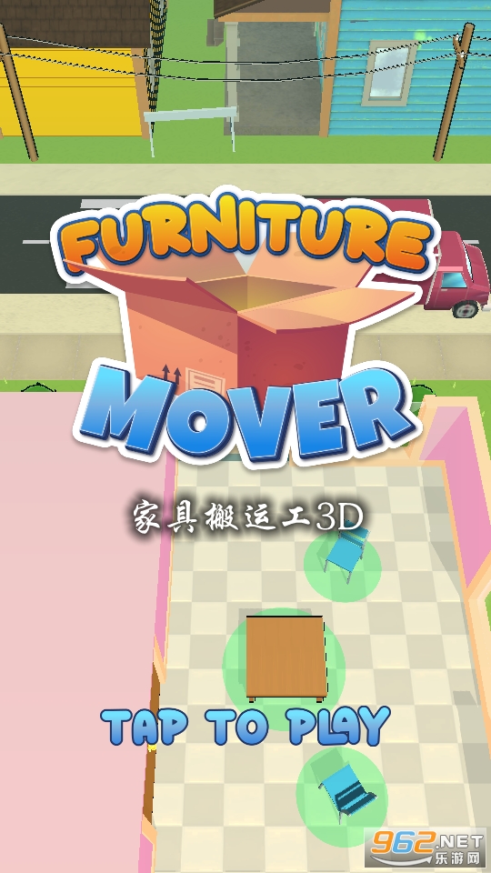 家具搬运工3D游戏 家具搬运工3D游戏