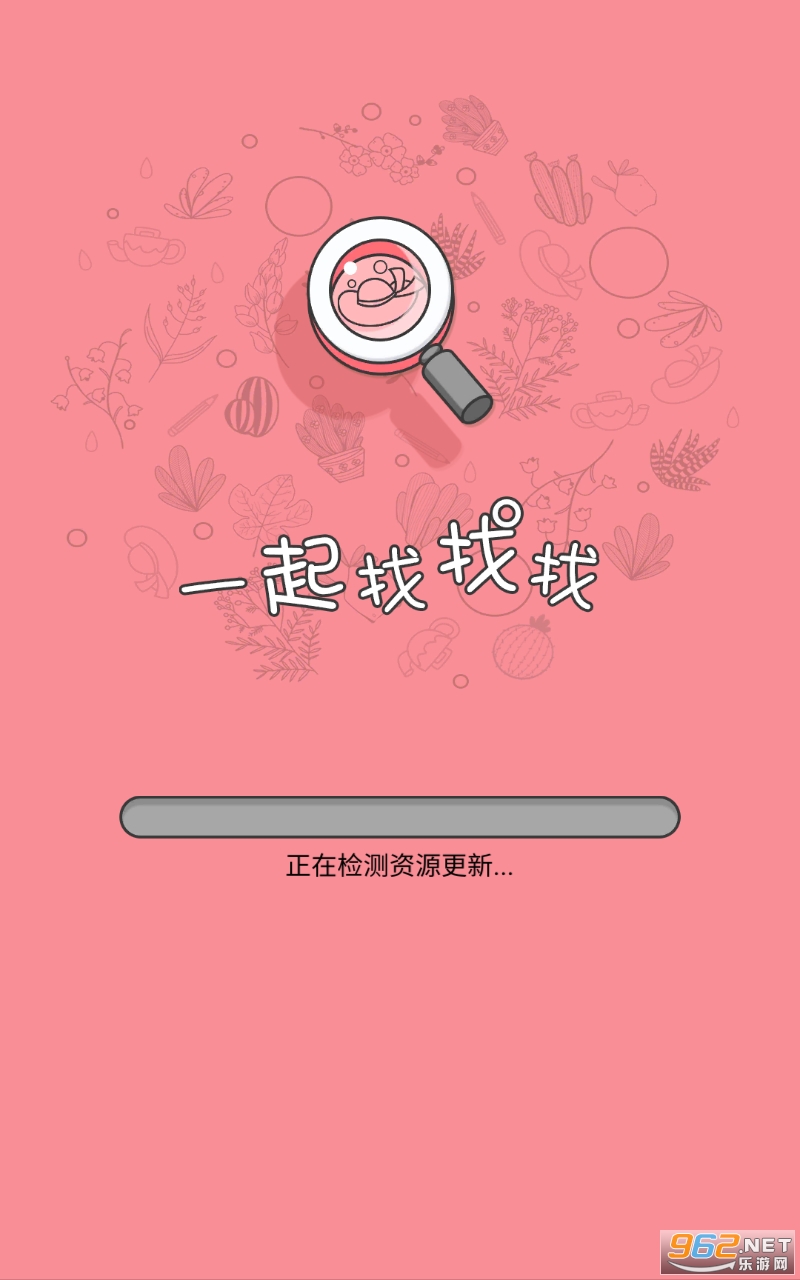 一起找找找免费版 一起找找找免费版