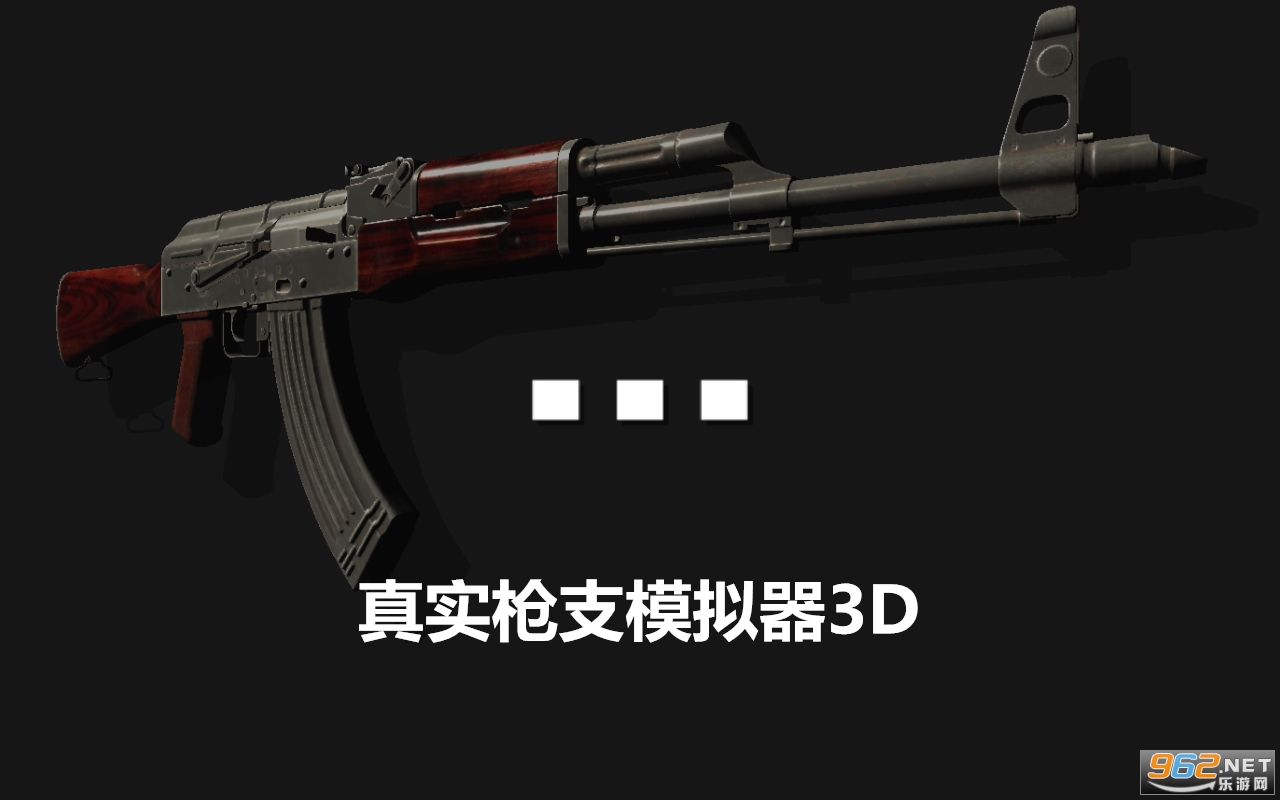 真实枪支模拟器3D内购破解版 真实枪支模拟器3D内购破解版