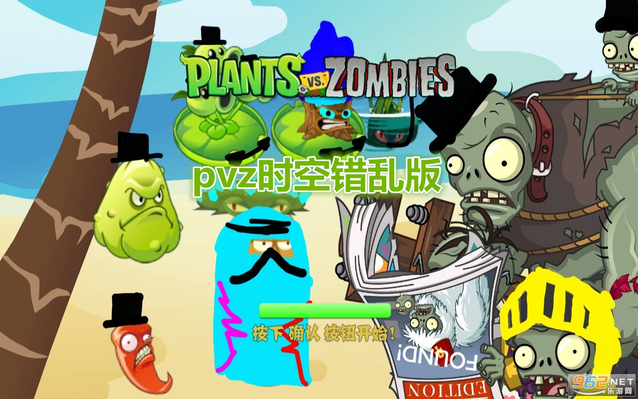 pvz时空错乱版游戏 pvz时空错乱版游戏