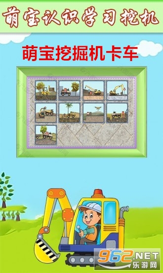萌宝挖掘机卡车游戏 萌宝挖掘机卡车游戏