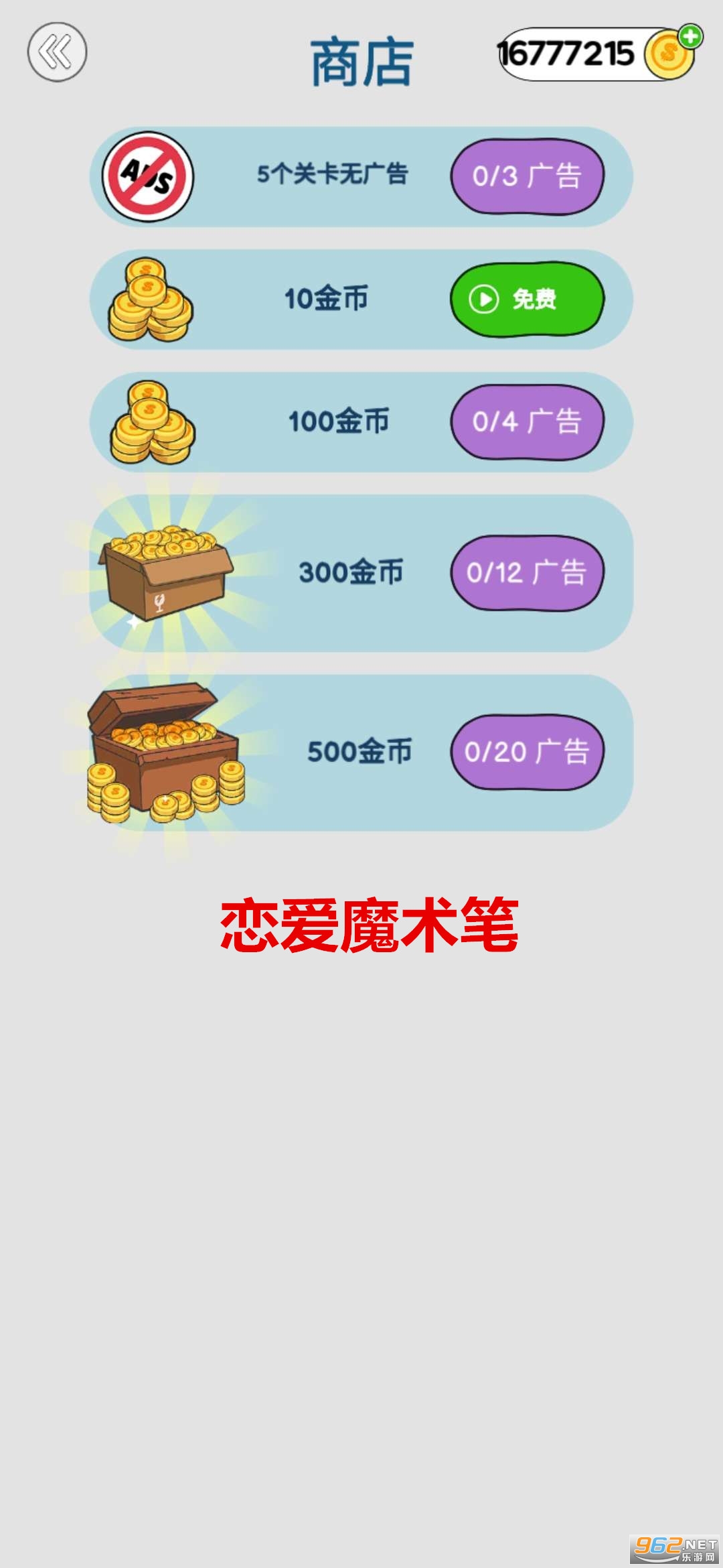 恋爱魔术笔破解版 恋爱魔术笔破解版
