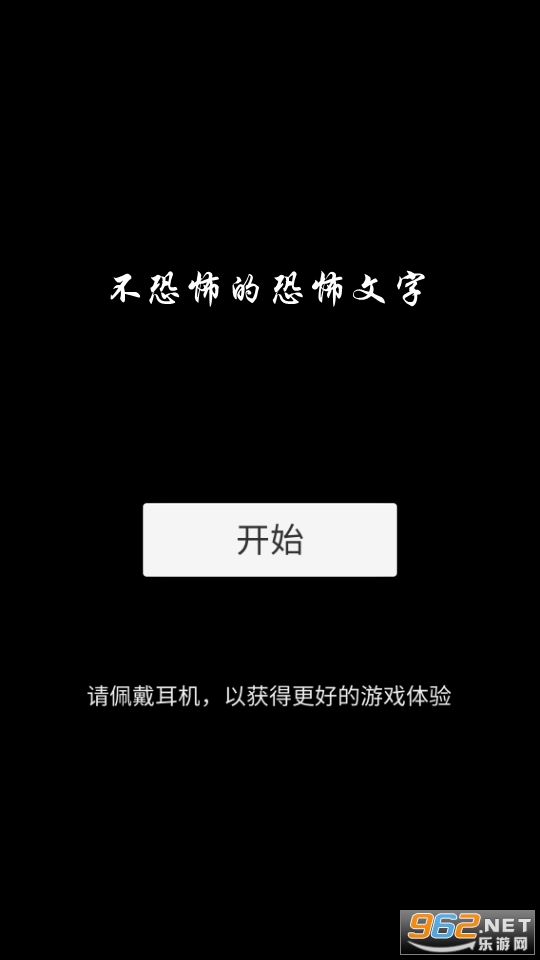 不恐怖的恐怖文字游戏 不恐怖的恐怖文字游戏