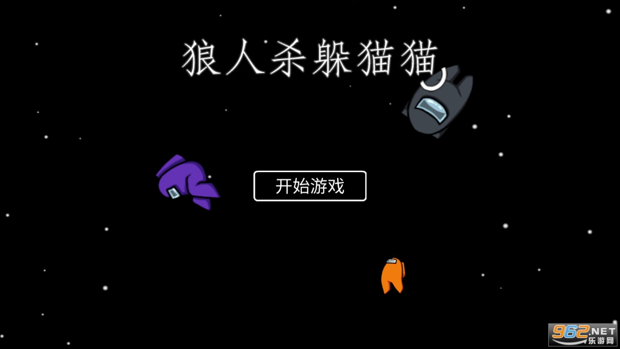 狼人杀躲猫猫游戏 狼人杀躲猫猫游戏