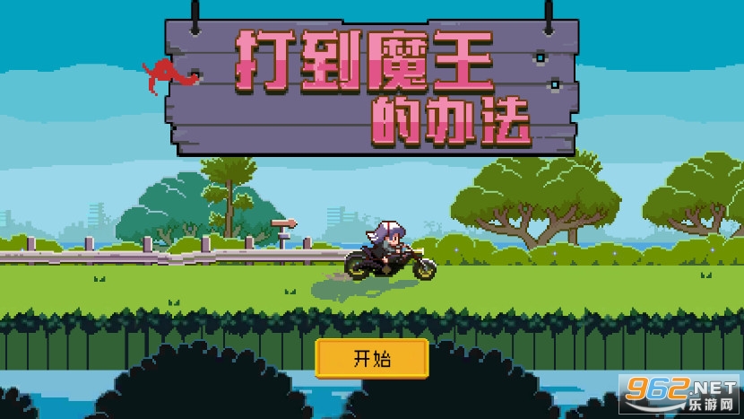 打到魔王的办法手游 打到魔王的办法手游