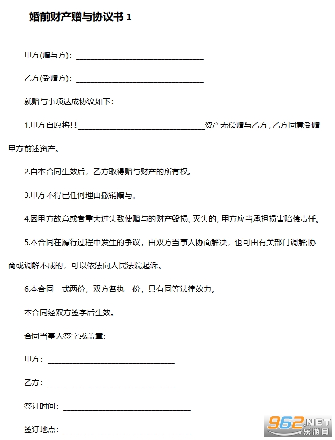婚前财产赠与协议 婚前财产赠与协议