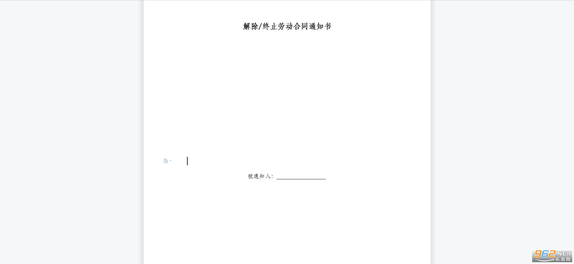 解除/终止劳动合同通知书 解除/终止劳动合同通知书