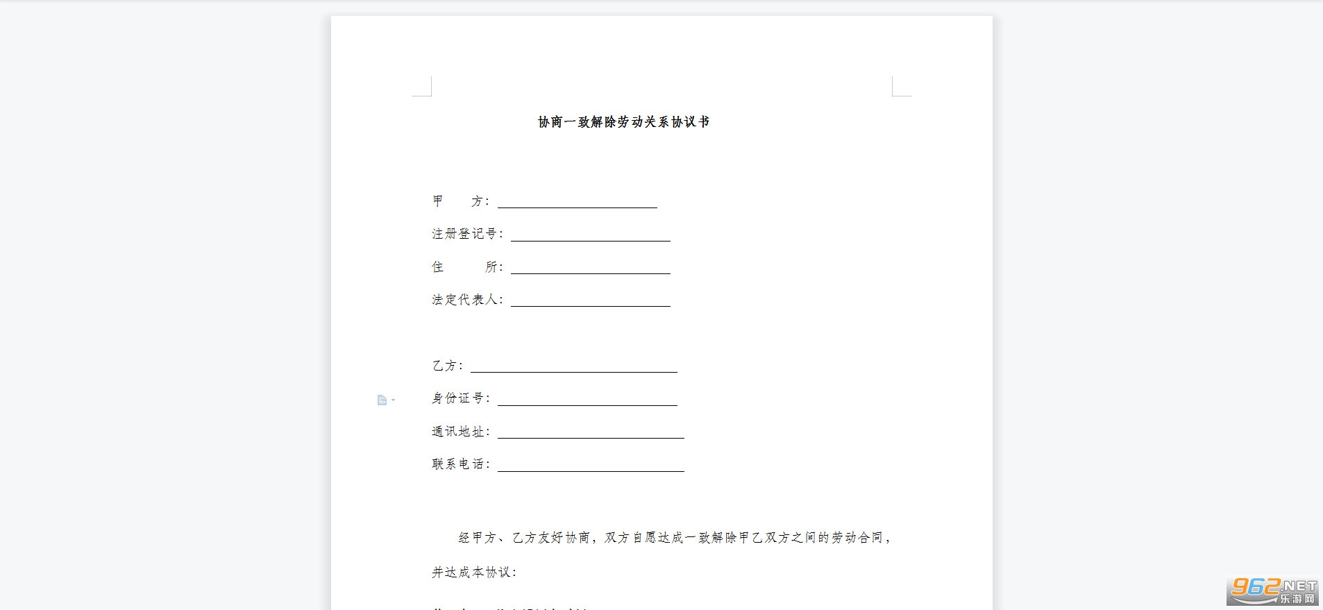 协商一致解除劳动关系协议书 协商一致解除劳动关系协议书