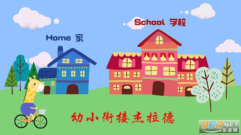 幼小衔接杰拉德 幼小衔接杰拉德