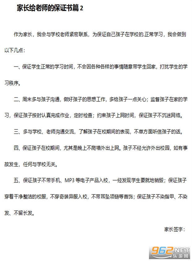 家长保证书格式范文截图1