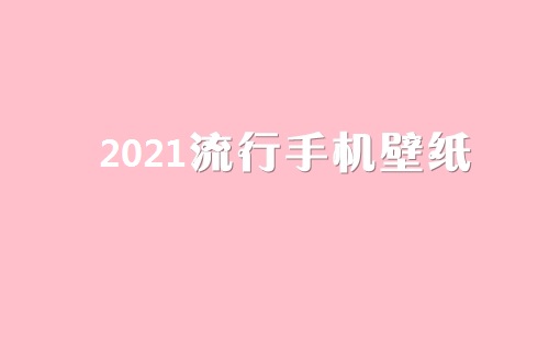 2021�����ֻ���ֽ����_2021�����ֻ���ֽͼƬ����
