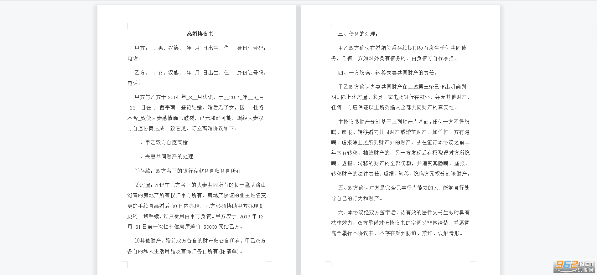 协议离婚书范本截图2
