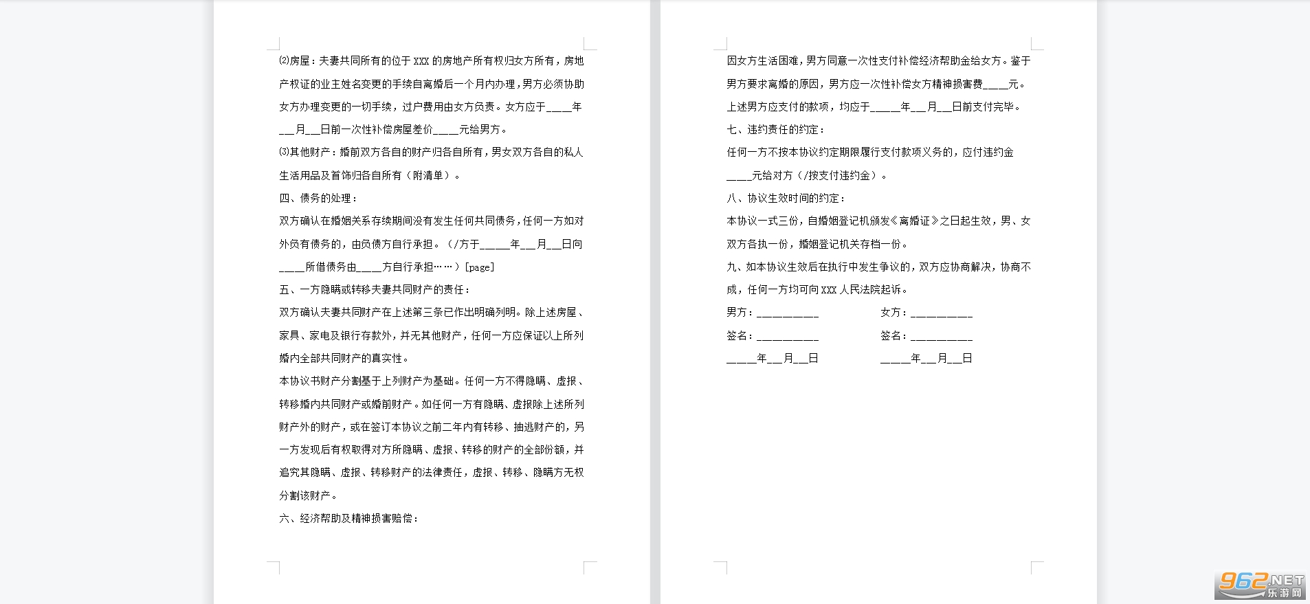 协议离婚书范本截图0