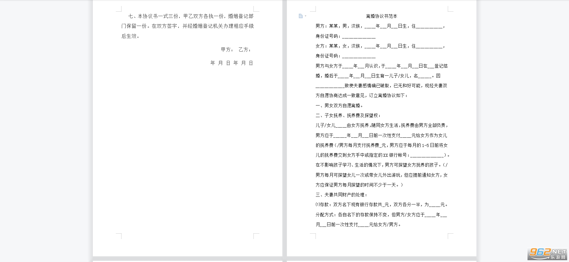 协议离婚书范本截图1