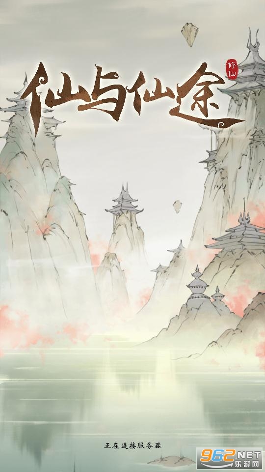仙与仙途安卓版截图2