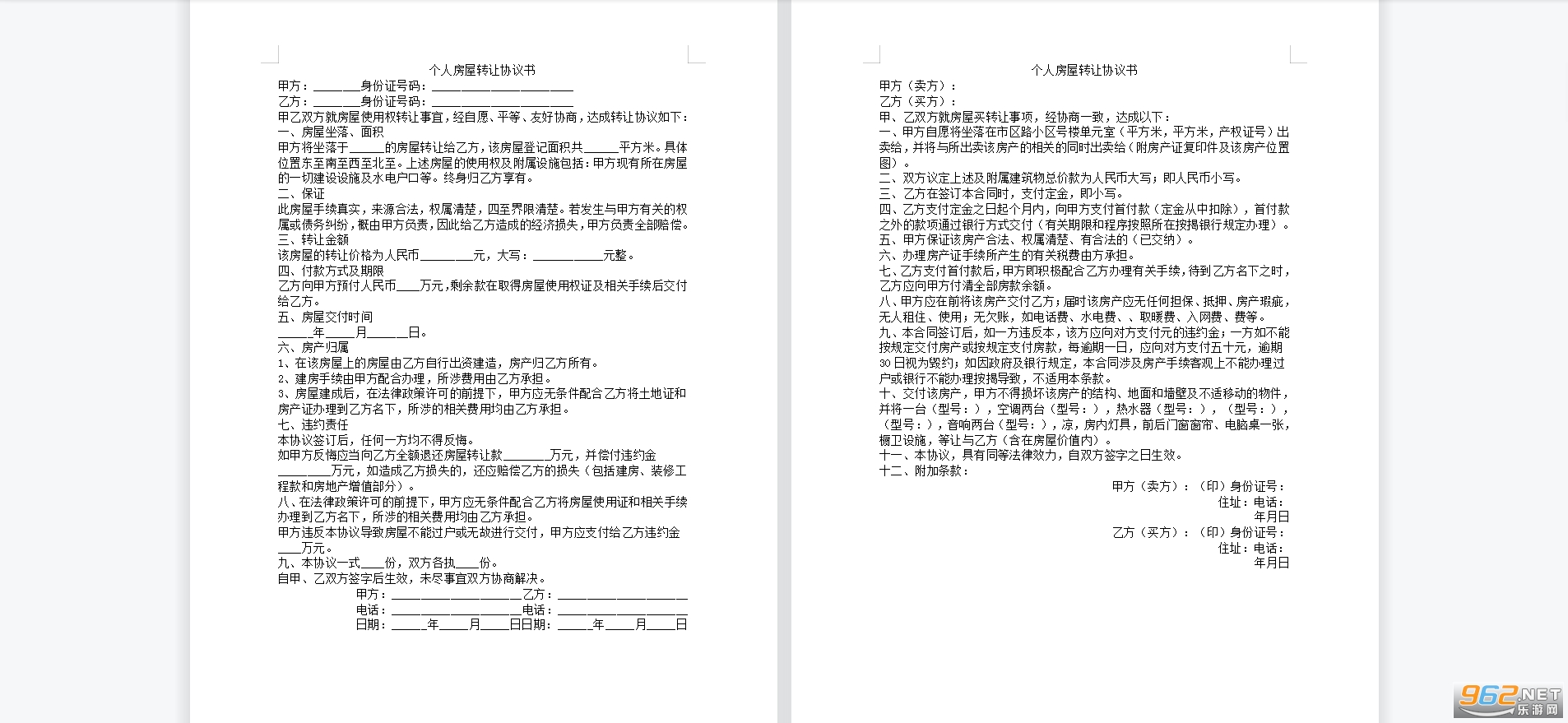 个人房屋转让协议书范本截图1